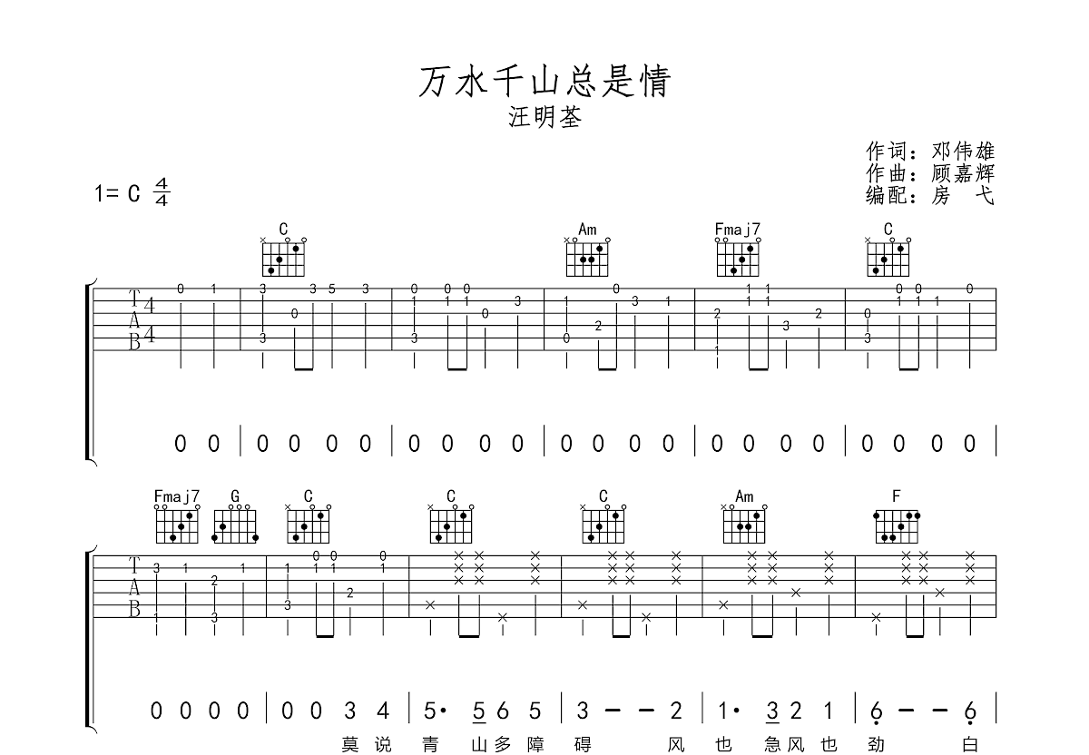汪明荃 - 万水千山总是情 [教学] 吉他谱