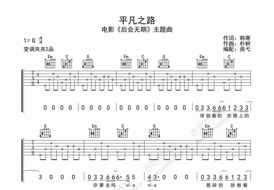 平凡之路吉他谱_朴树_g调弹唱_房弋编配 - 吉他世界