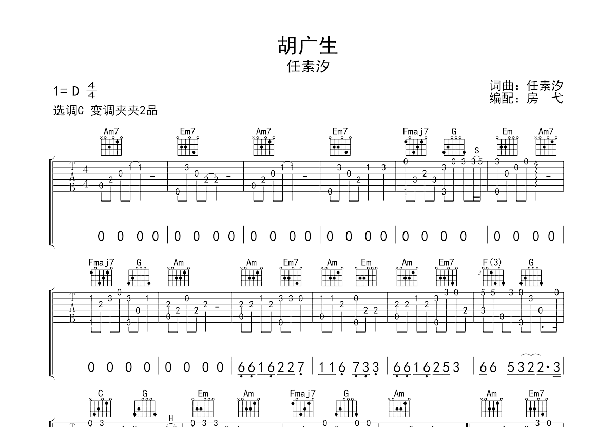 《胡广生》吉他谱-任素汐-G调男生版六线谱-吉他弹唱教学-吉他源