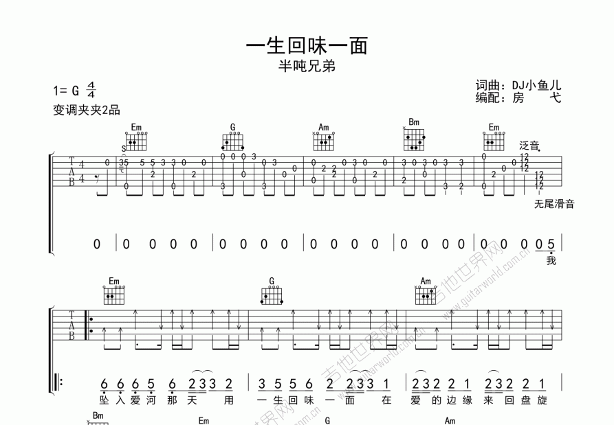 一生回味一面吉他譜_半噸兄弟_g調彈唱 - 吉他世界