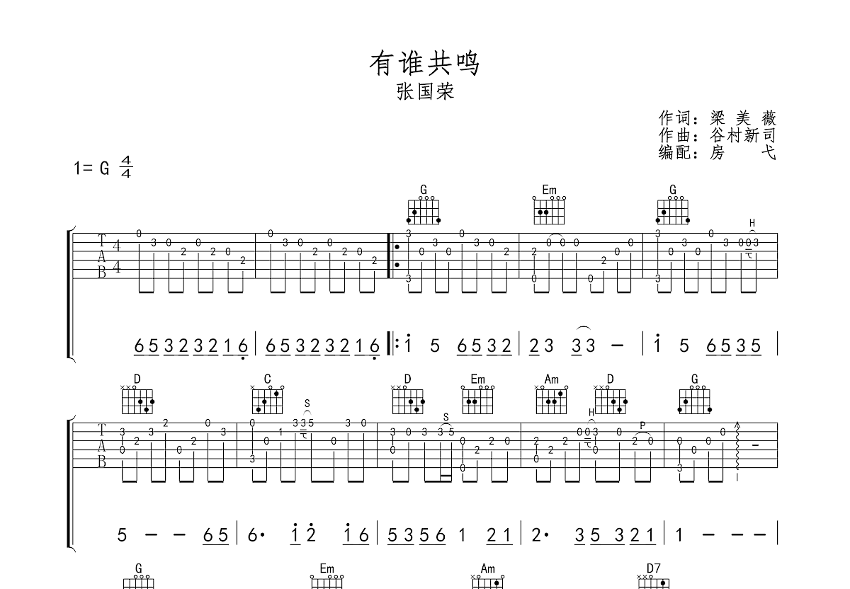 有谁共鸣吉他谱_张国荣g调弹唱49%原版_房弋up - 吉他世界