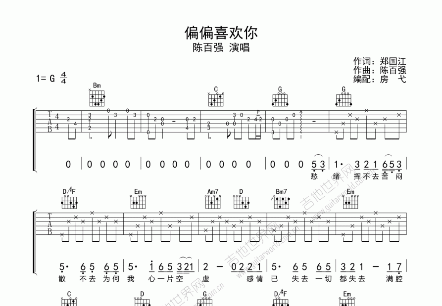 偏偏喜欢你吉他谱_陈百强_g调弹唱_房弋编配 吉他世界