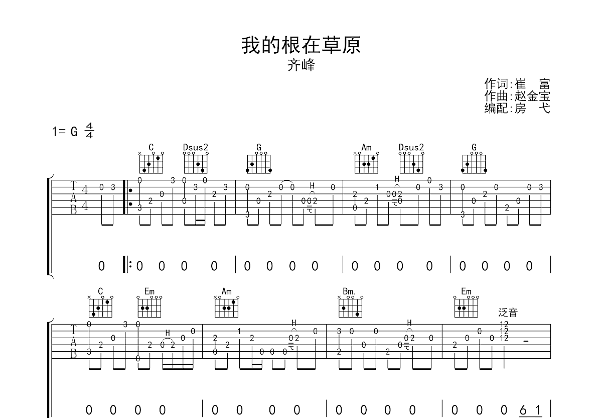 齐峰我的根在草原简谱图片