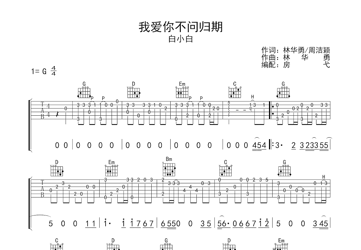 我爱你不问归期吉他谱_白小白g调指弹_房弋up 吉他世界