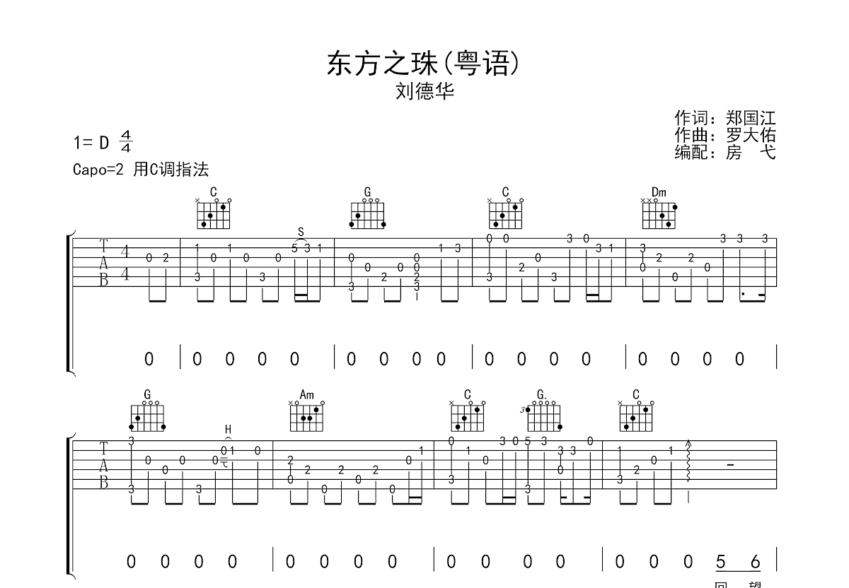 《东方之珠》,罗大佑（六线谱 调六线吉他谱-虫虫吉他谱免费下载