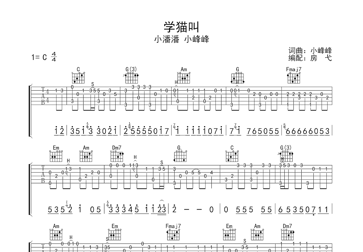 吉他源-学猫叫吉他谱 C调-梦马音乐编配-小潘潘-吉他源