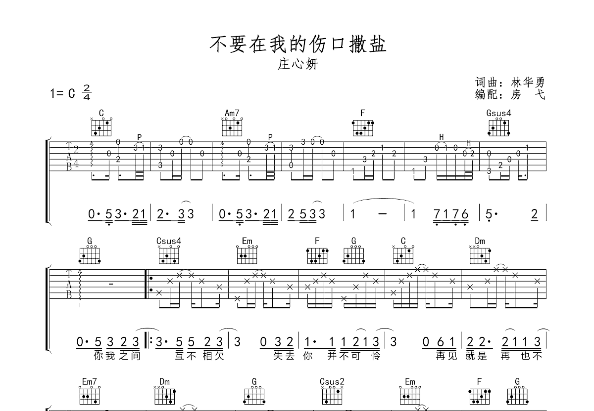 不要在我的伤口撒盐吉他谱 - 庄心妍 - C调吉他弹唱谱 - 和弦谱 - 琴谱网