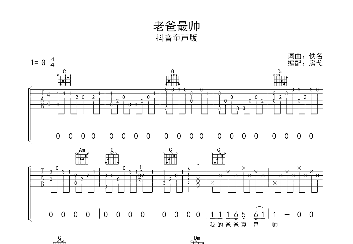 老爸吉他谱 彝人制造 进阶F♯/G♭大调民谣 弹唱谱-吉他谱中国