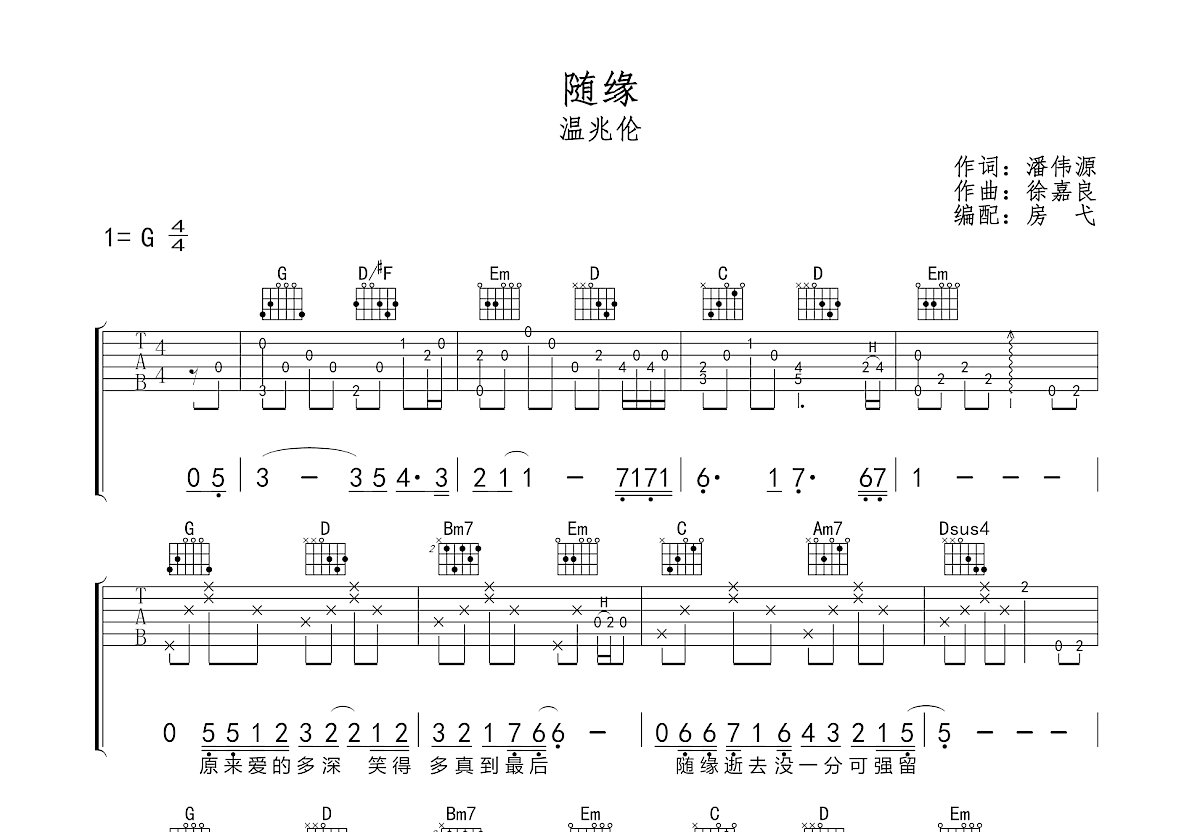 隨緣吉他譜_溫兆倫g調彈唱55%原版_房弋up - 吉他世界