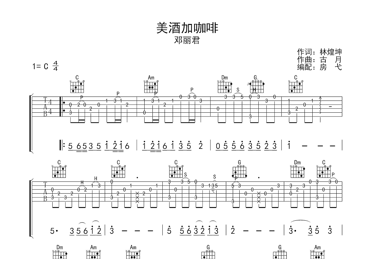 邓丽君《美酒加咖啡》吉他谱_C调简单版_弹唱_六线谱-吉他客