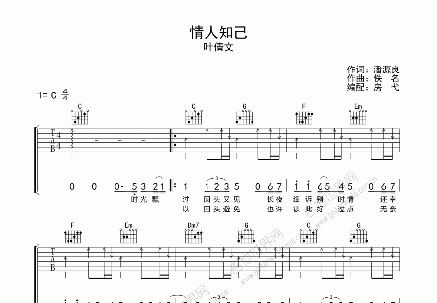 情人知己吉他谱_叶倩文_c调弹唱吉他谱 - 吉他世界