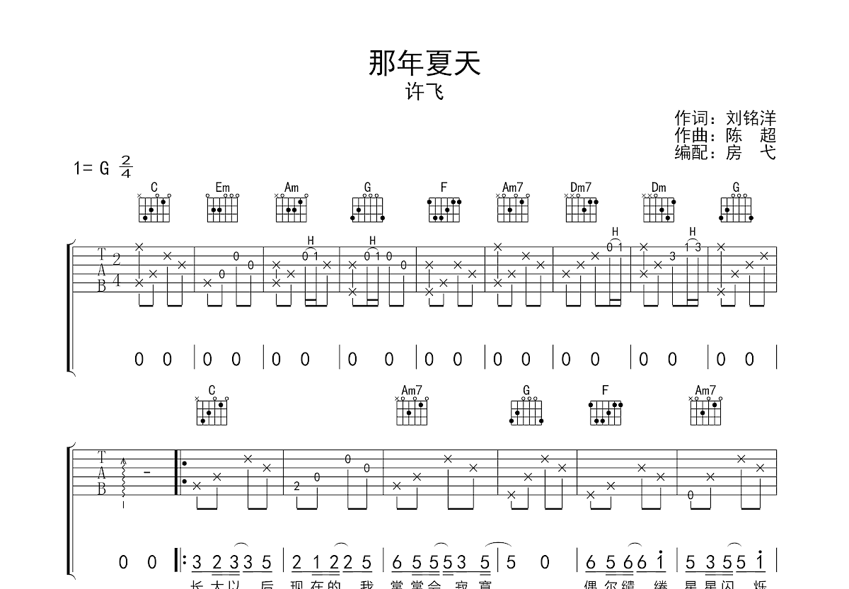 那年夏天吉他譜_許飛_c調彈唱吉他譜56%原版 - 吉他世界