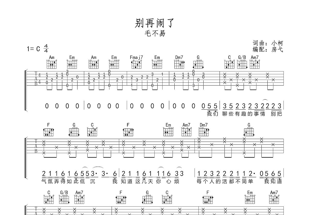 别再闹了吉他谱_毛不易_c调弹唱54%原版 - 吉他世界