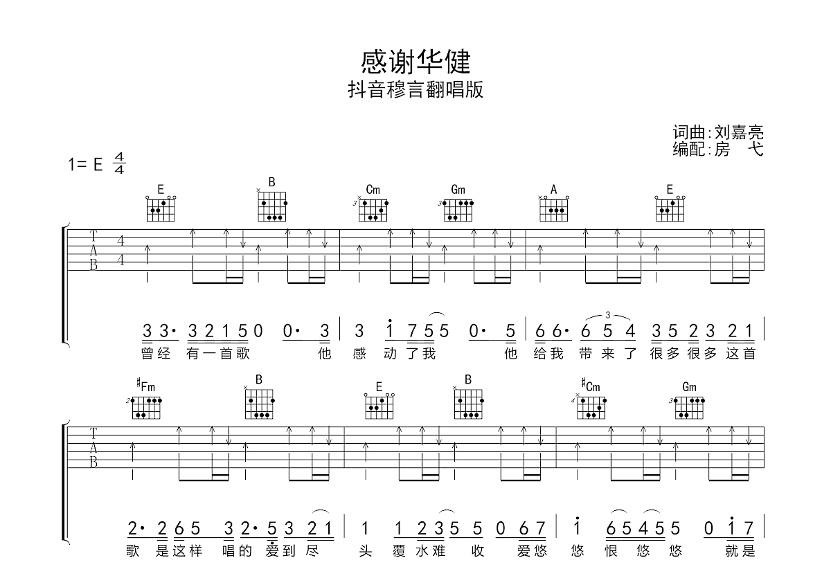 感謝華健吉他譜_抖音穆言_e調彈唱33%原版 - 吉他世界