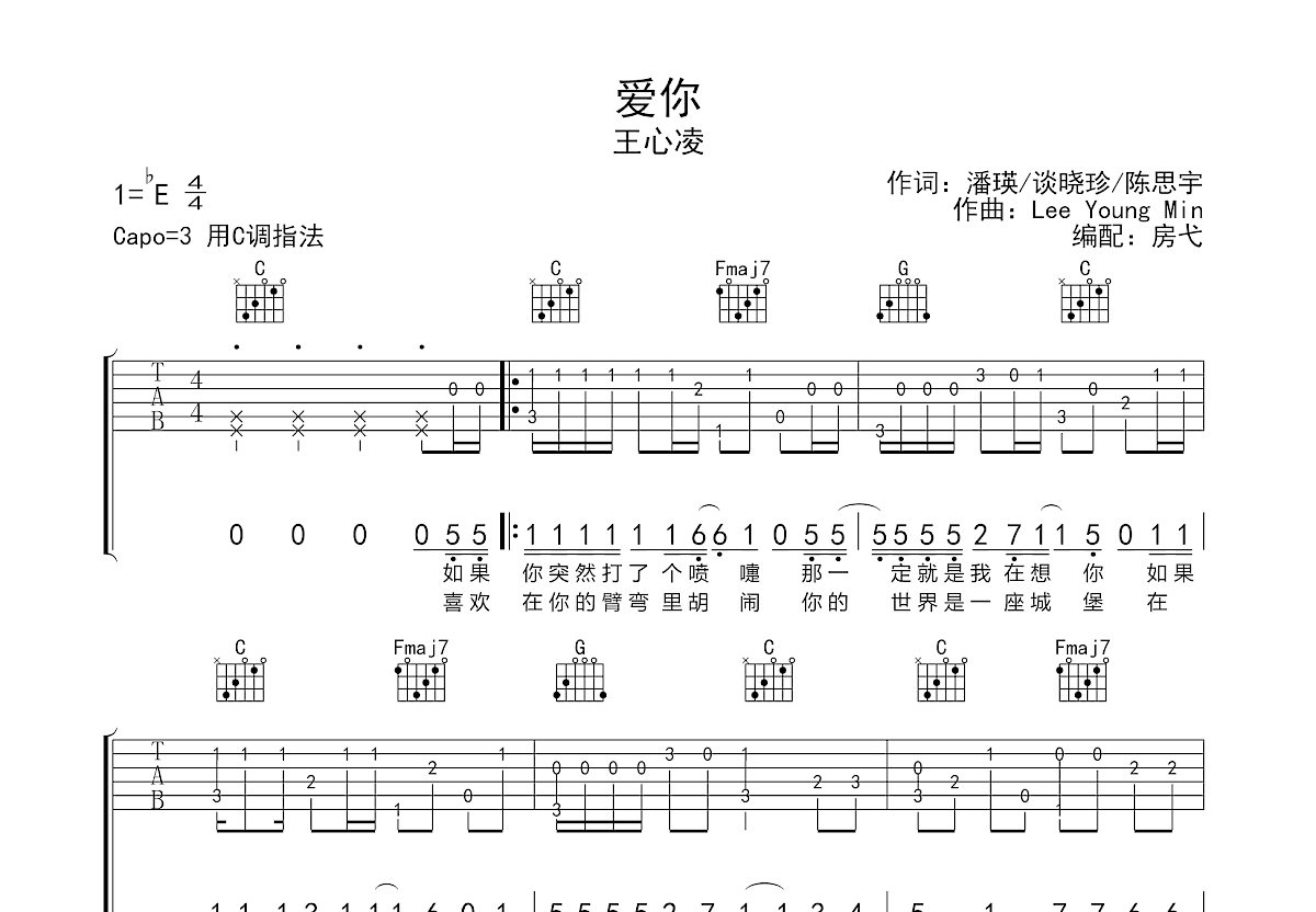 爱你吉他谱_王心凌_c调指弹吉他谱 - 吉他世界