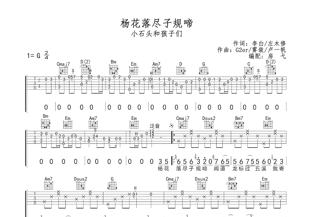 杨花落尽子规啼吉他谱_黄诗扶/G2er_G调简单版 - 酷玩吉他