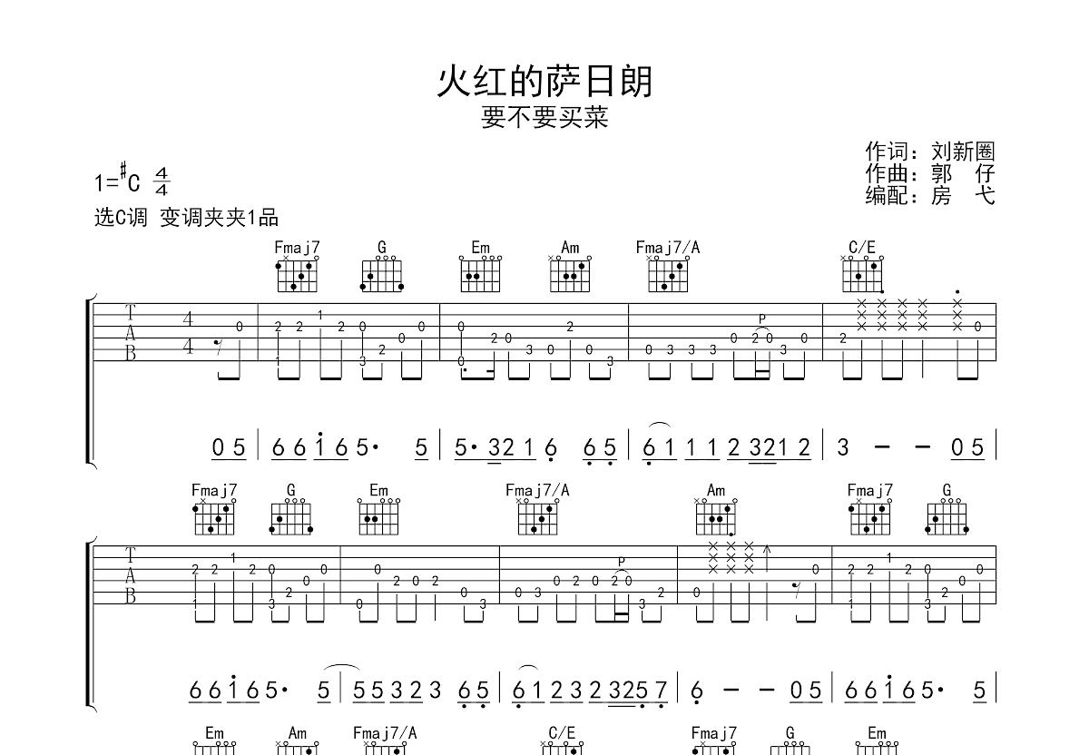 火红的萨日朗吉他谱_要不要买菜_C调指弹 - 吉他世界