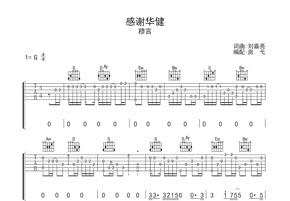 感謝華健吉他譜_穆言g調指彈_房弋up - 吉他世界