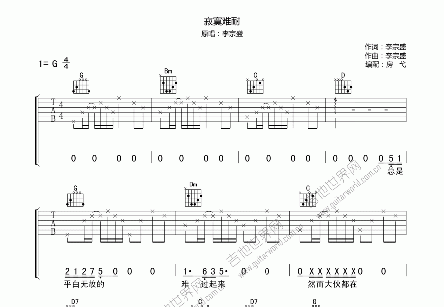 寂寞难耐吉他谱_李宗盛g调弹唱_房弋up - 吉他世界