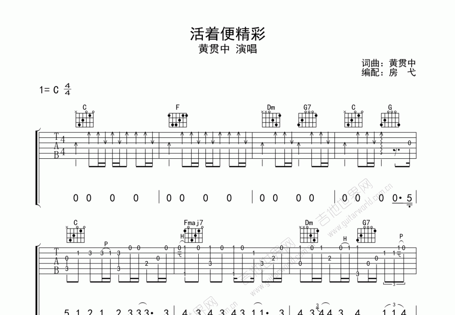 活着便精彩吉他谱_黄贯中_c调指弹 吉他世界