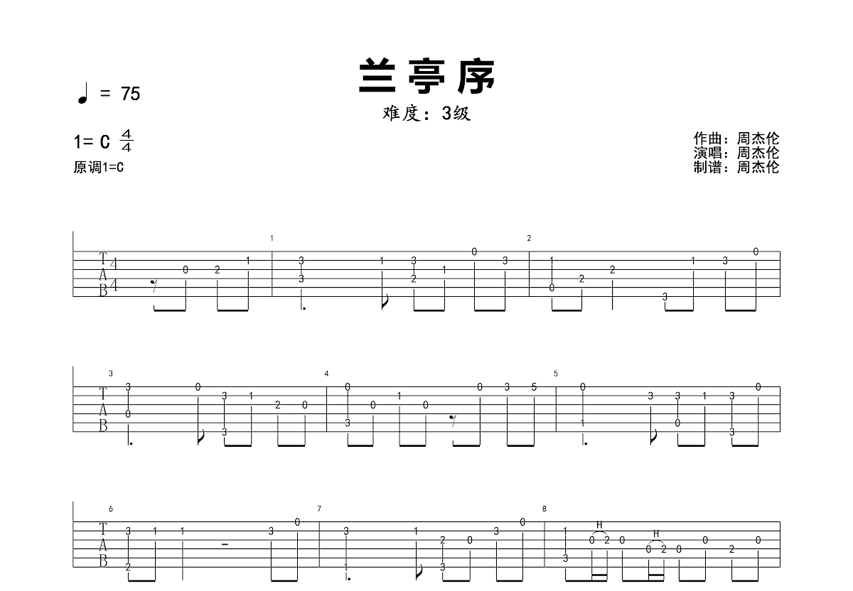 周杰伦 - 兰亭序 [弹唱] 吉他谱