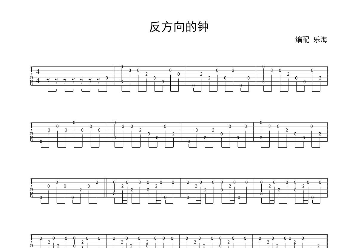 反方向的钟吉他谱_周杰伦_C调指弹 - 吉他世界