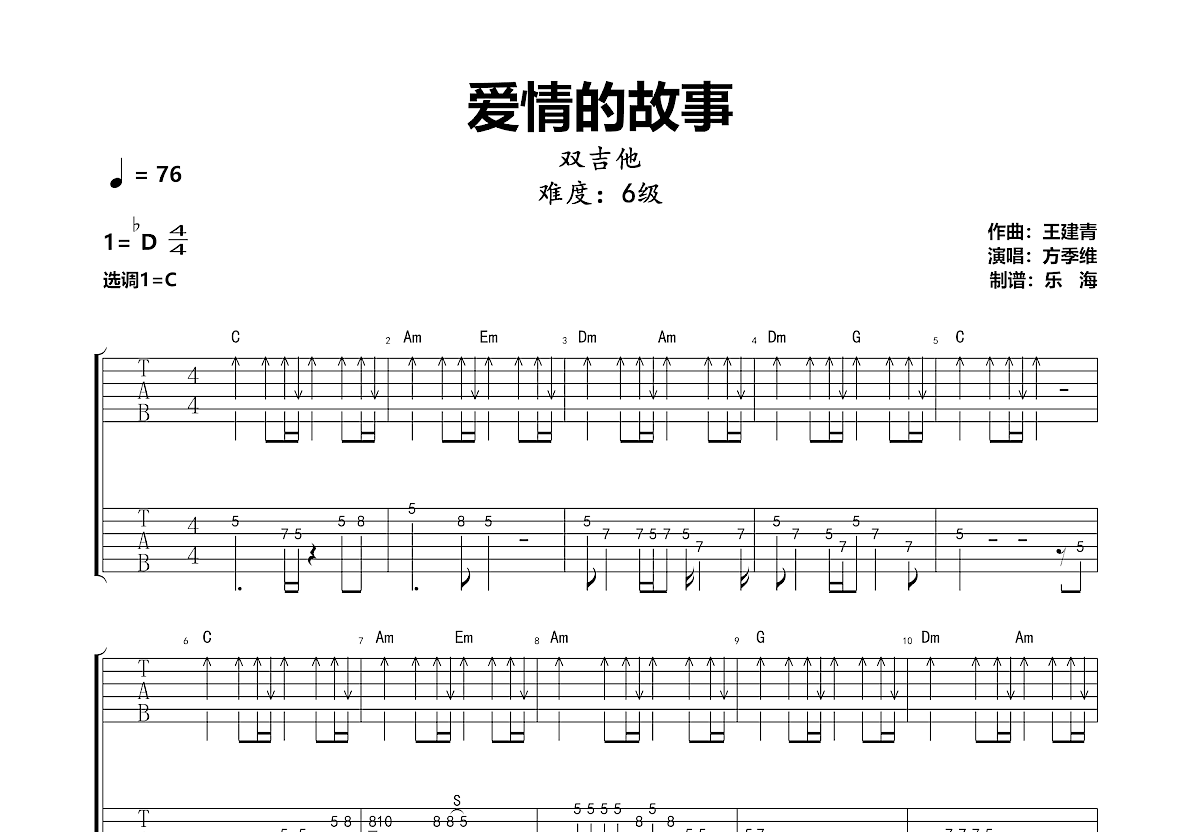 方季惟 - 爱情的故事 [弹唱 老歌] 吉他谱
