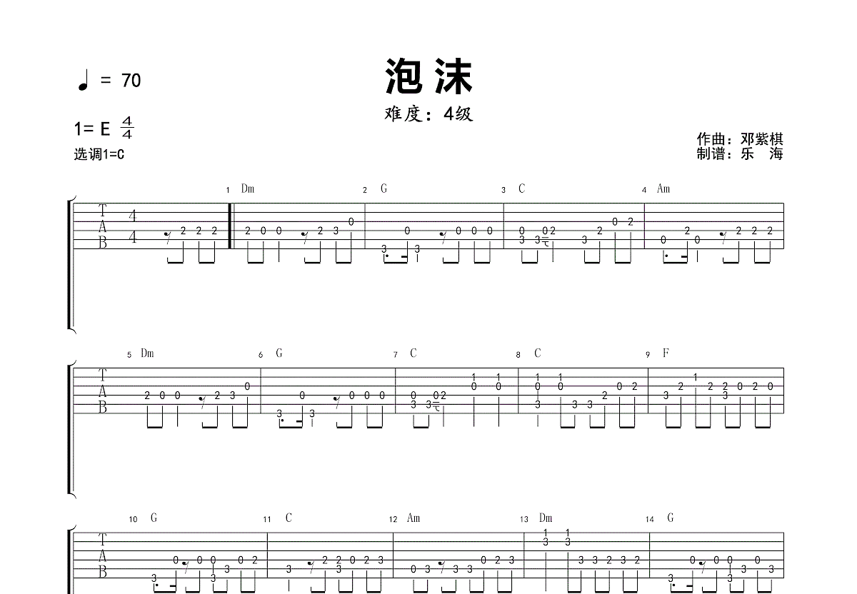 邓紫棋 - 泡沫 [弹唱 C调] 吉他谱