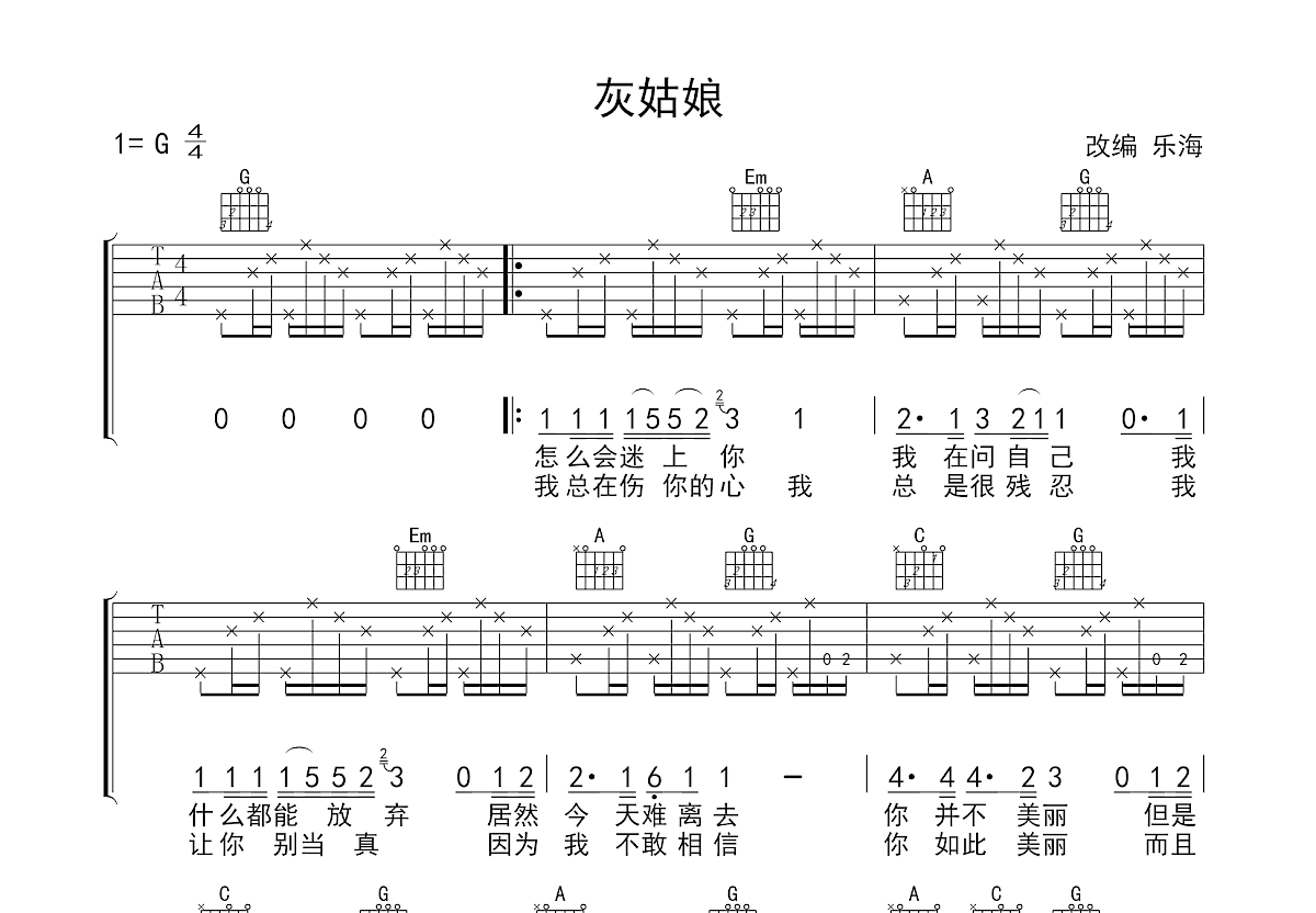 灰姑娘吉他谱_郑钧_g调弹唱40%原版 吉他世界