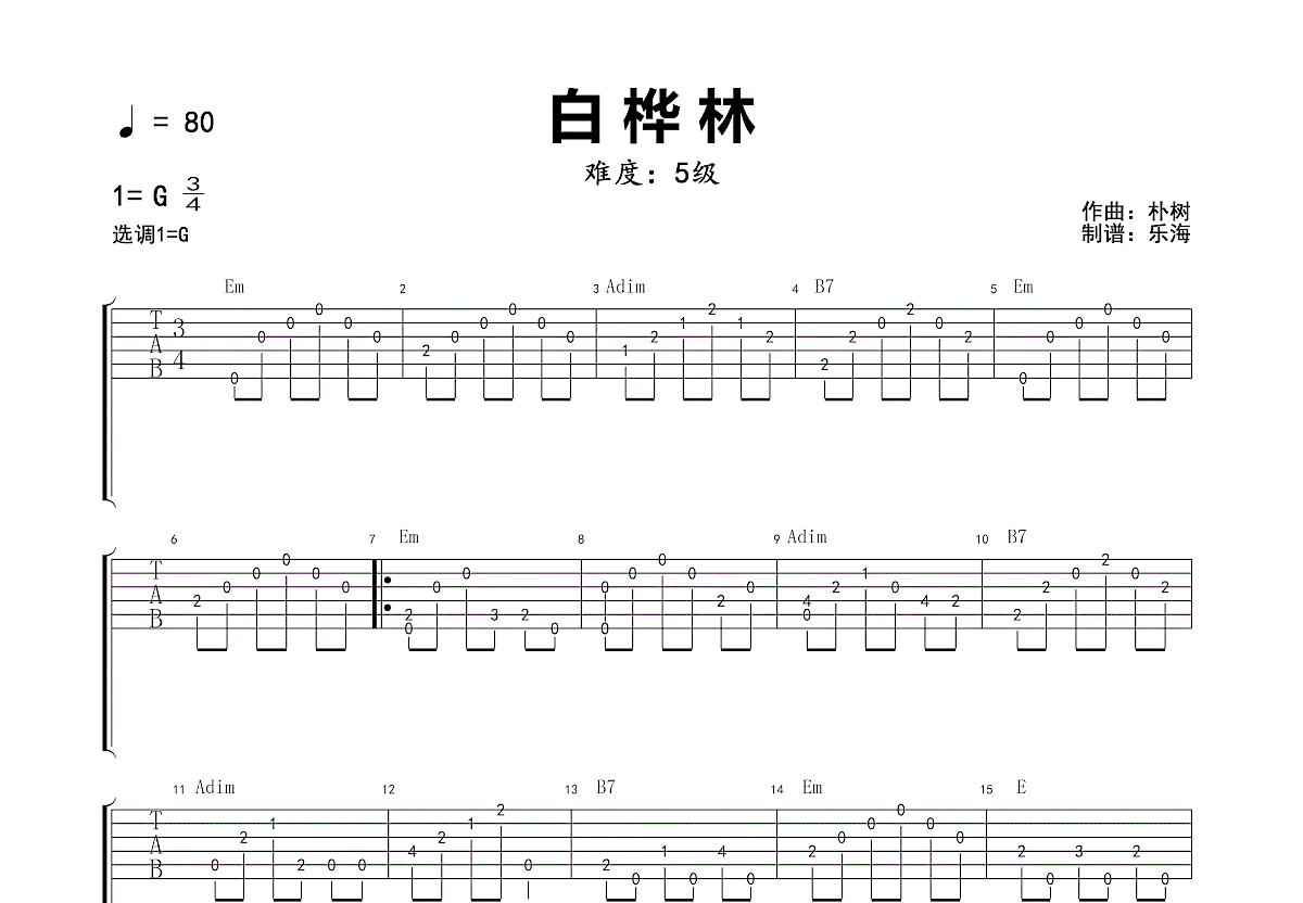 白桦林吉他谱原版【高清谱】 朴树-看乐谱网