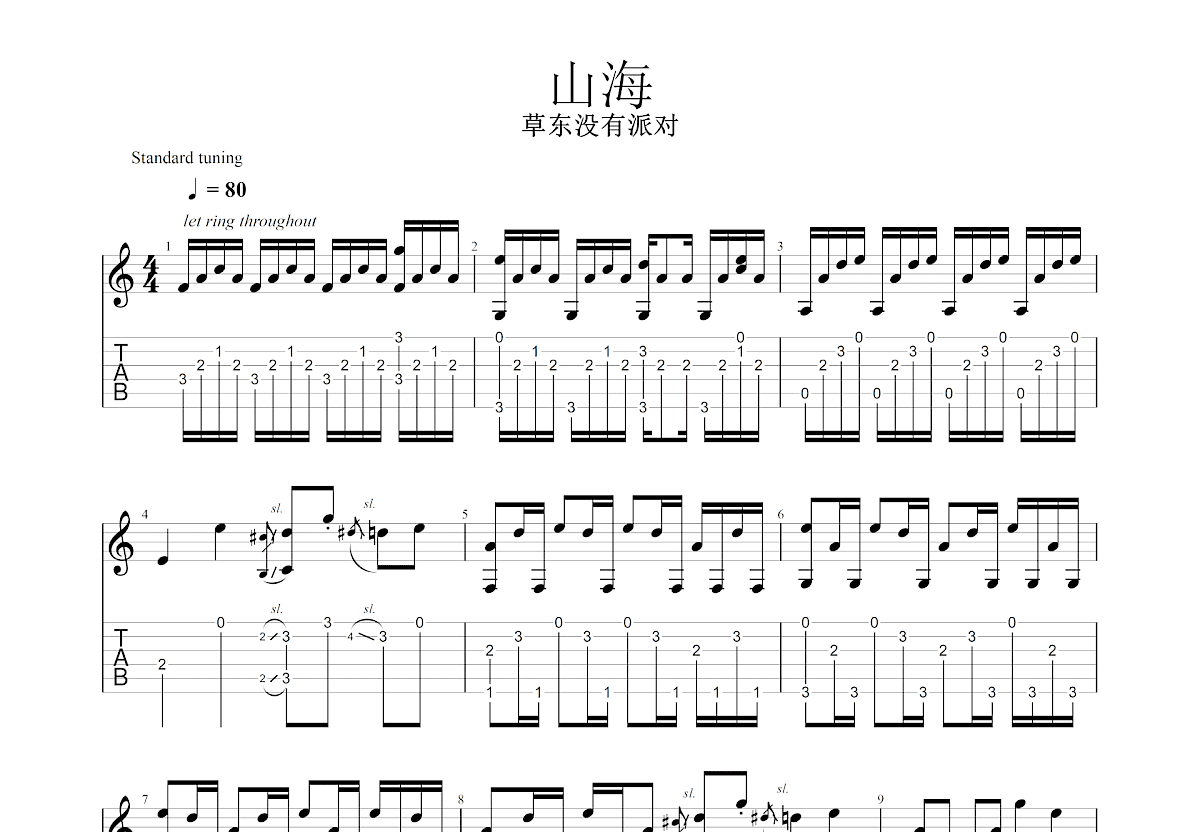 山海吉他谱_草东没有派对_D调指弹 - 吉他世界