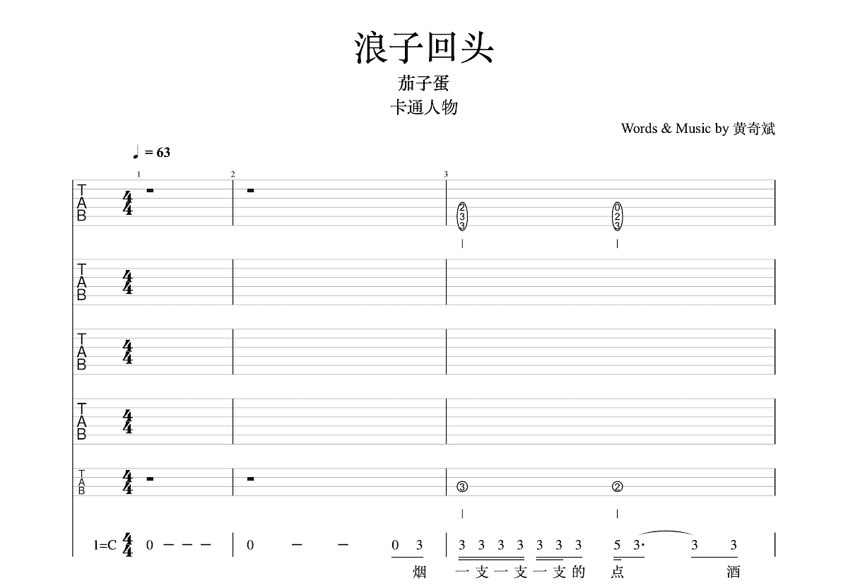 浪子回头吉他谱(PDF谱,木棉道琴行,新四合一吉他谱,弹唱)_茄子蛋(Eggplantegg)