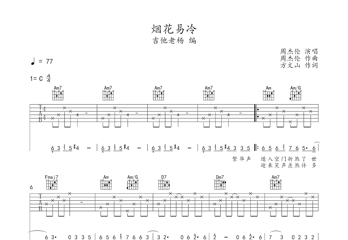 周杰伦 - 烟花易冷（指弹版） [指弹] 吉他谱