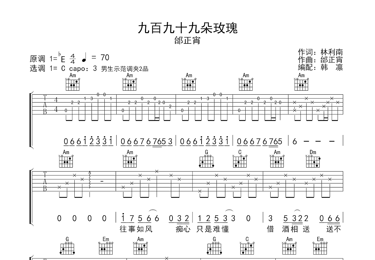 999朵玫瑰吉他谱 - 邰正宵 - C调吉他弹唱谱 - 双吉他版 - 琴谱网
