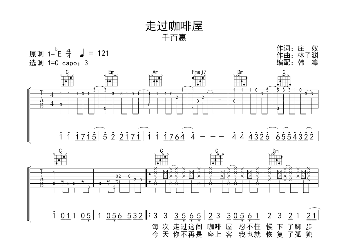 走过咖啡屋吉他谱_千百惠_C调弹唱53%专辑版 - 吉他世界