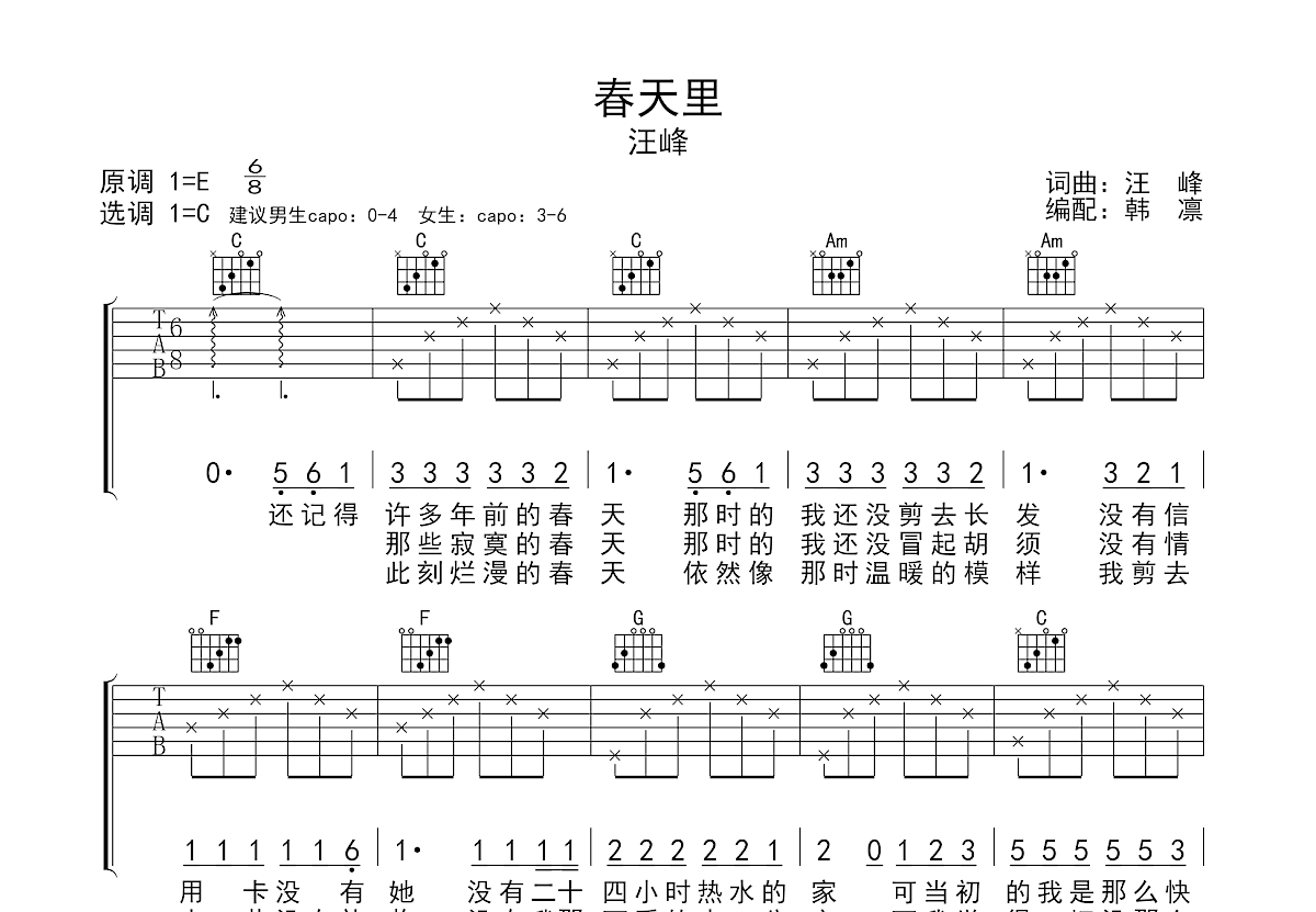 春天里 - 汪峰 - 吉他谱(Jeff编配_卢家兴制谱) - 嗨吉他