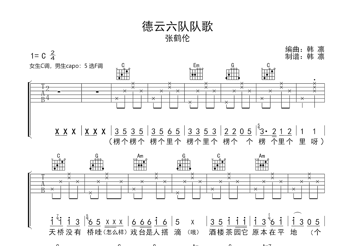 德云六队队歌吉他谱_韩凛_c调弹唱88%翻唱版 - 吉他世界
