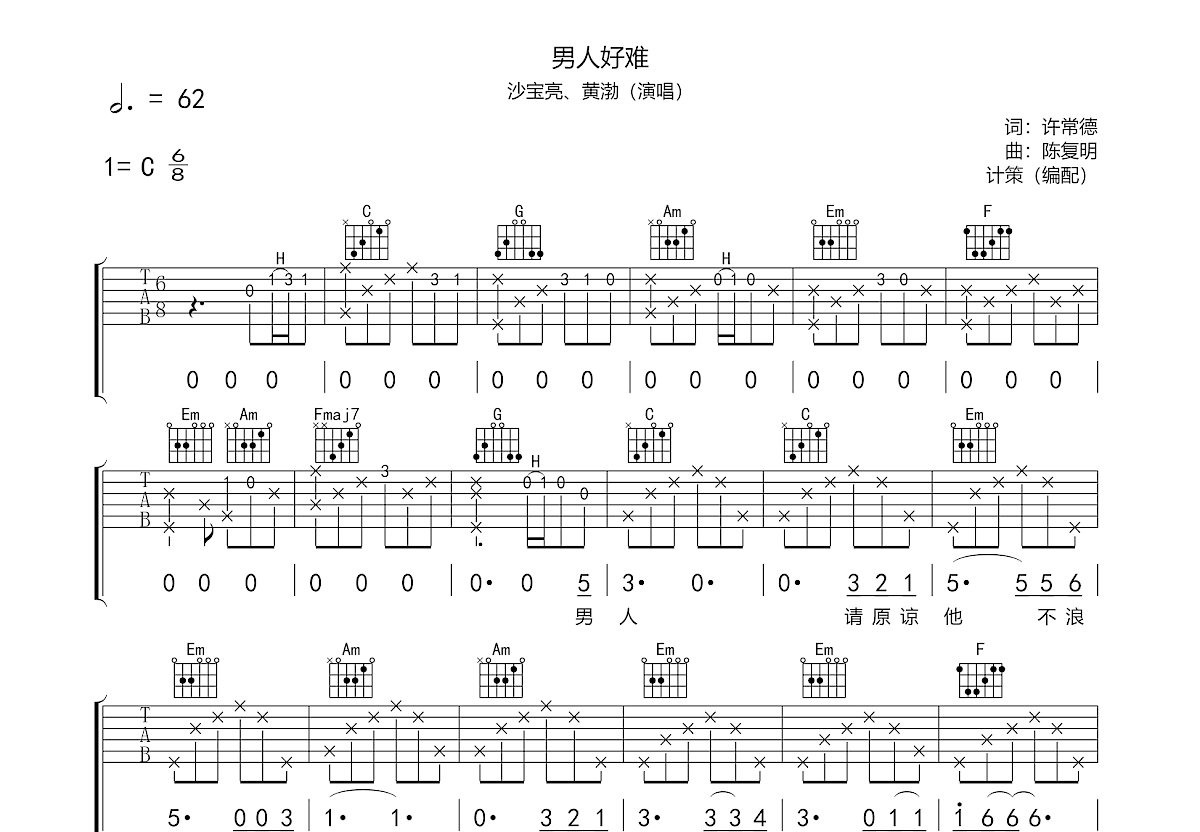 男人好难吉他谱_黄渤,沙宝亮c调弹唱60%原版_大钟无音up - 吉他世界