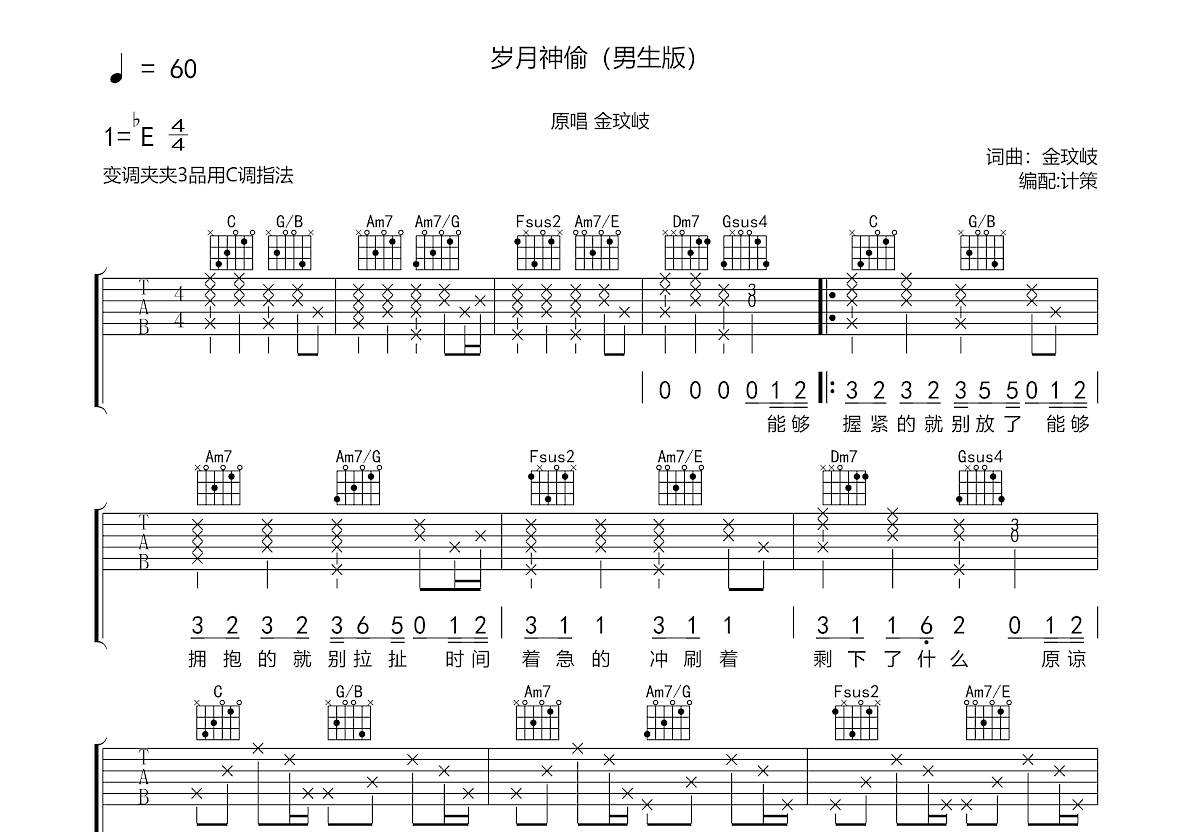 金玟岐《岁月神偷》吉他谱_吉他弹唱视频示范_C调男生版吉他谱-吉他派