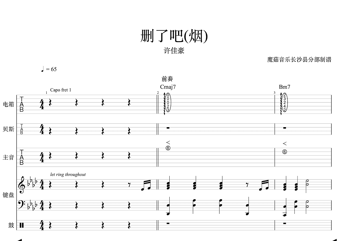 烟(许佳豪) - 删了吧 (吉他专家弹唱教学:第四季第29集) 吉他谱