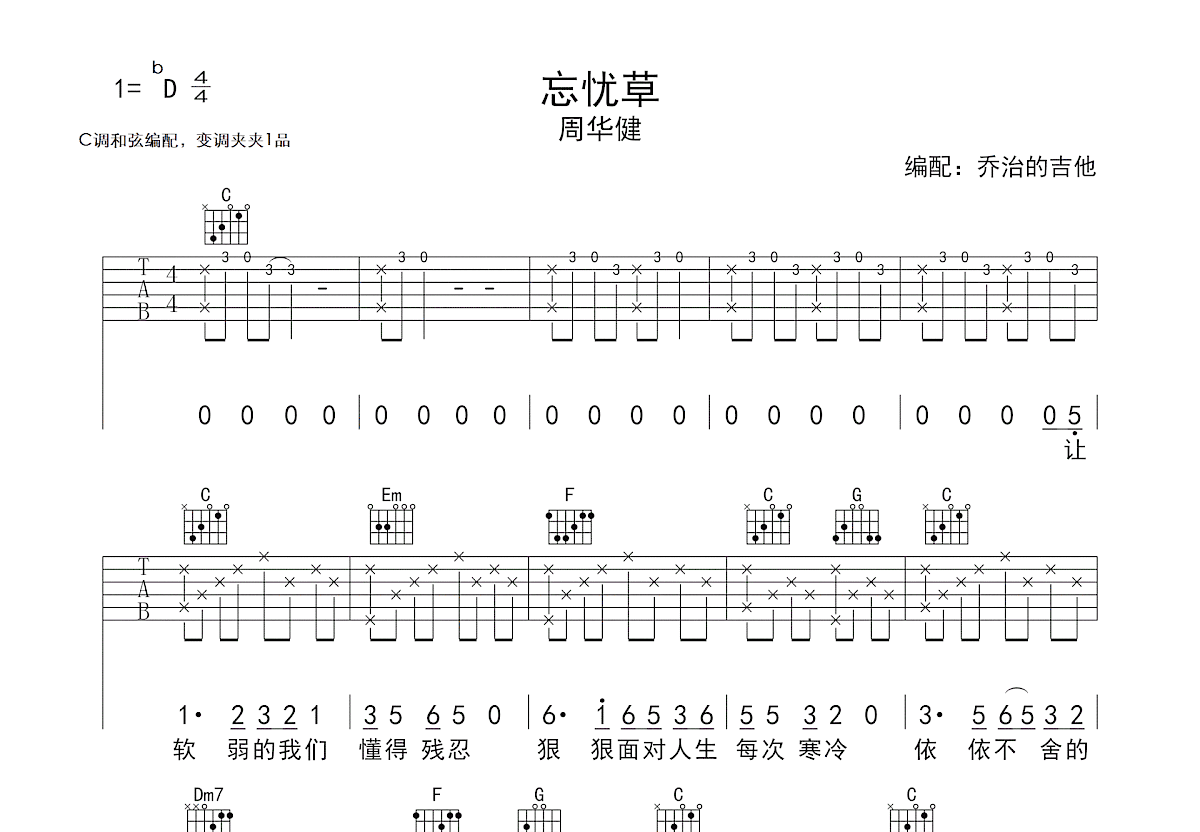 忘忧草吉他谱 - 周华健 - C调吉他弹唱谱 - 琴谱网