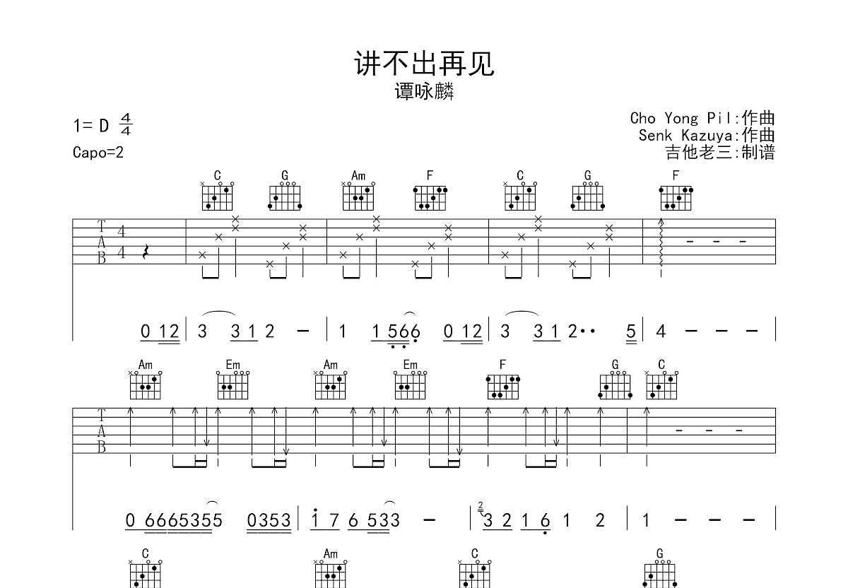 讲不出再见吉他谱谭咏麟c调弹唱73专辑版 吉他世界 0385