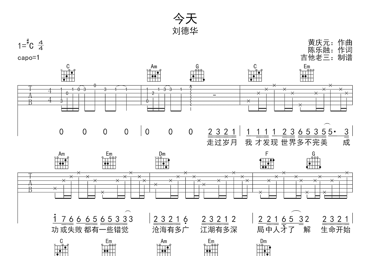 今天吉他谱_刘德华_C调弹唱63%专辑版 - 吉他世界