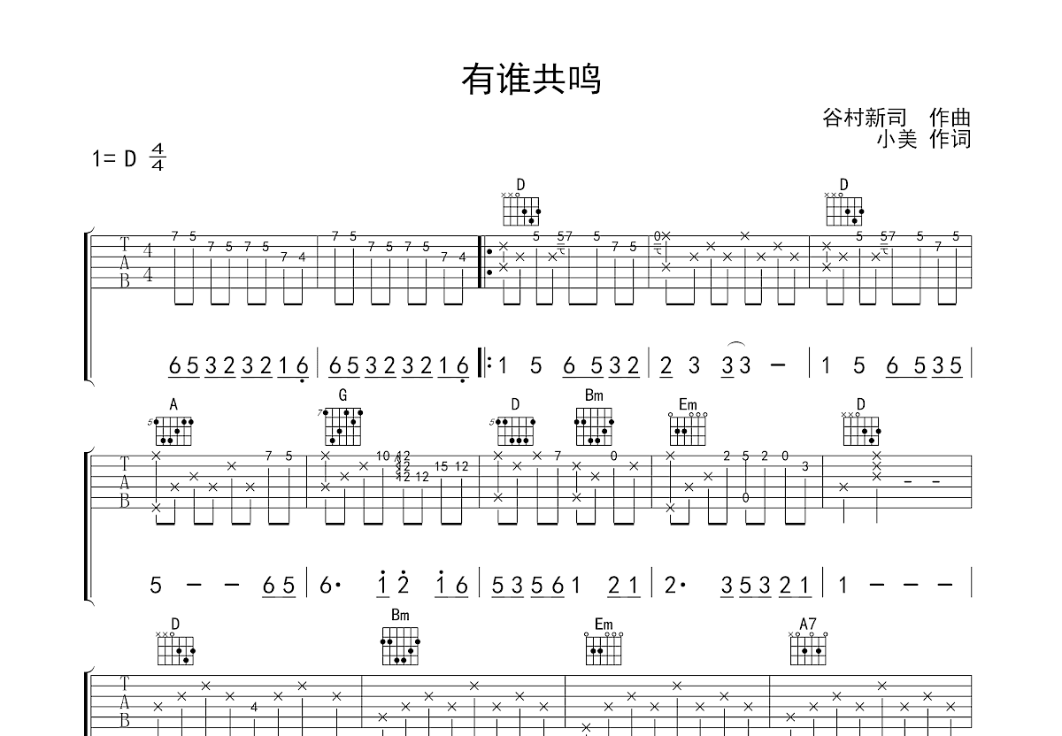 有谁共鸣吉他谱/六线谱（指弹独奏）_器乐乐谱_中国曲谱网