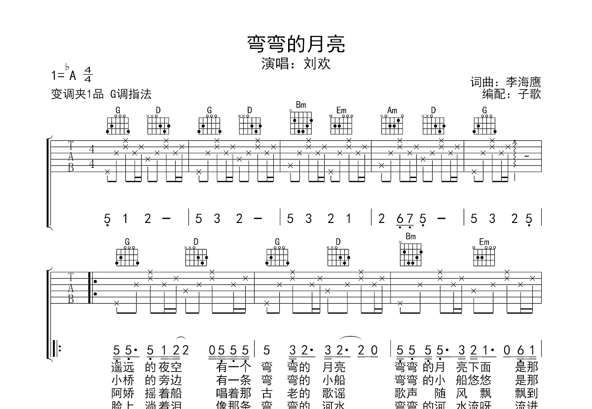 弯弯的月亮吉他谱_刘欢_g调弹唱72%原版 - 吉他世界