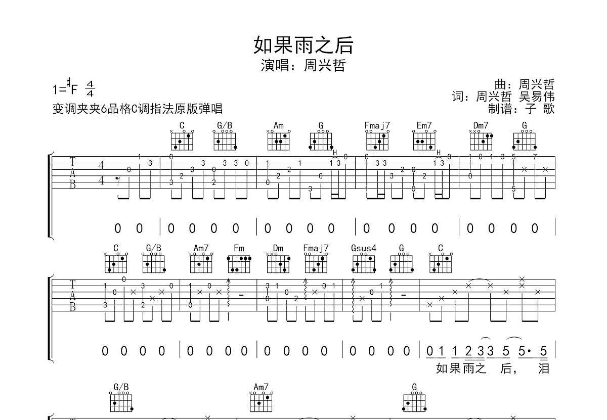 如果雨之后吉他谱_周兴哲_c调弹唱81%单曲版 - 吉他世界