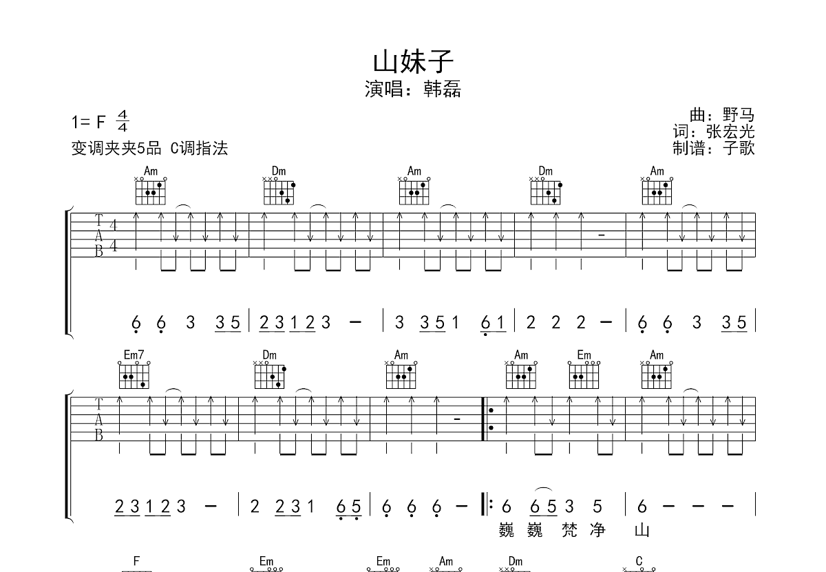 山妹子吉他谱_韩磊_c调弹唱吉他谱74%原版 - 吉他世界