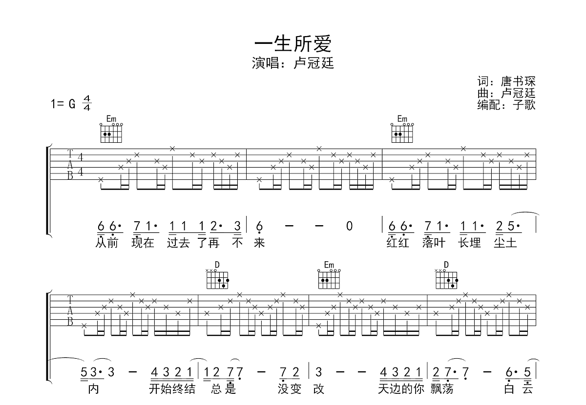 一生所爱吉他谱_卢冠廷_g调弹唱76%原版 - 吉他世界