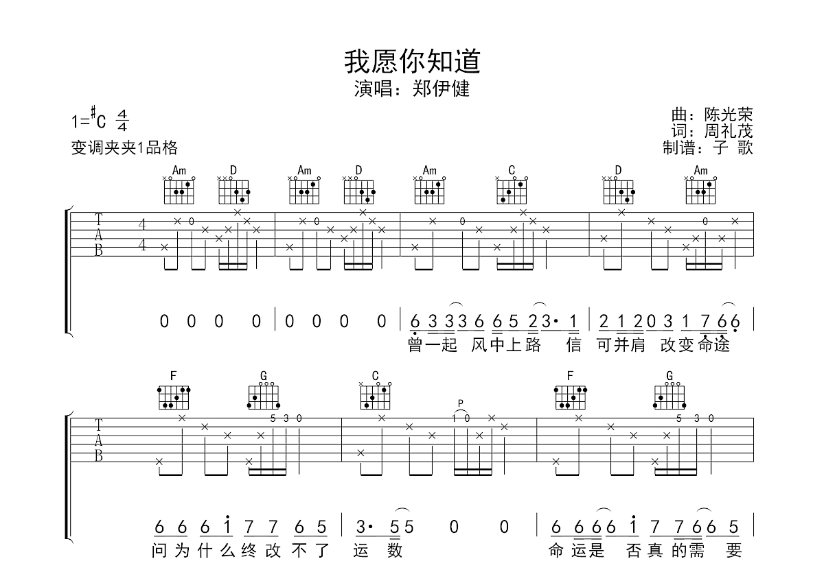 我願你知道吉他譜_鄭伊健_c調彈唱吉他譜81%原版 - 吉他世界