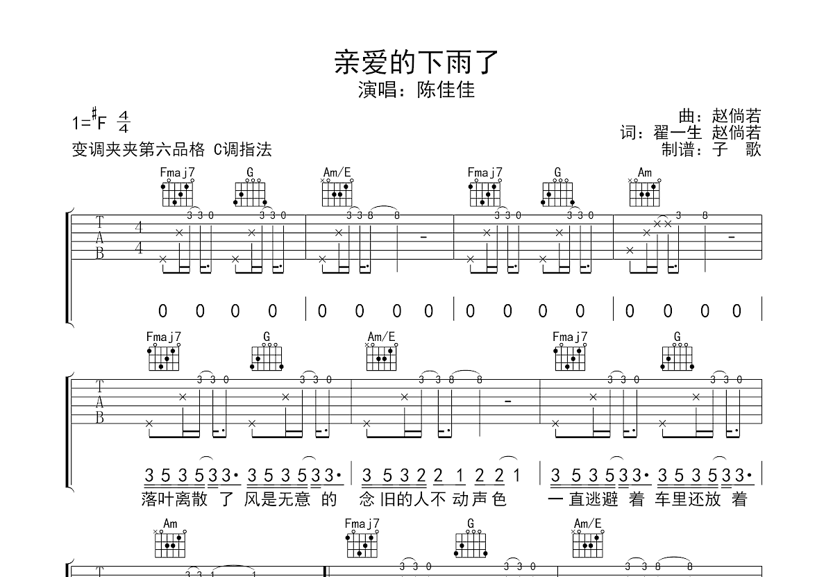 親愛的下雨了吉他譜_陳佳佳_c調彈唱吉他譜81%原版 - 吉他世界